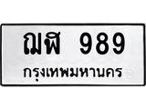 3.ป้ายทะเบียนรถ 989 ทะเบียนมงคล ฌฬ 989 ผลรวมดี 36