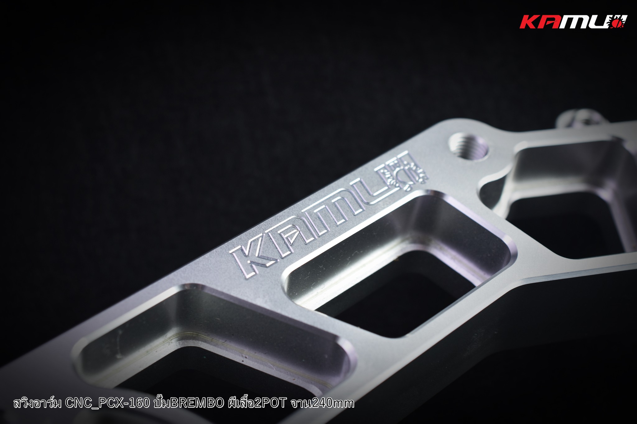 สวิงอาร์ม CNC PCX-160 สำหรับจาน 240 มิล.ปั๊ม Brembo 2 Pot แข็งแรง สุด ๆ กับดีไซน์ อันโฉบเฉี่ยว สีเงิน ราคา 8,500บาท สีดำ-เงิน ราคา 9,000 บาท