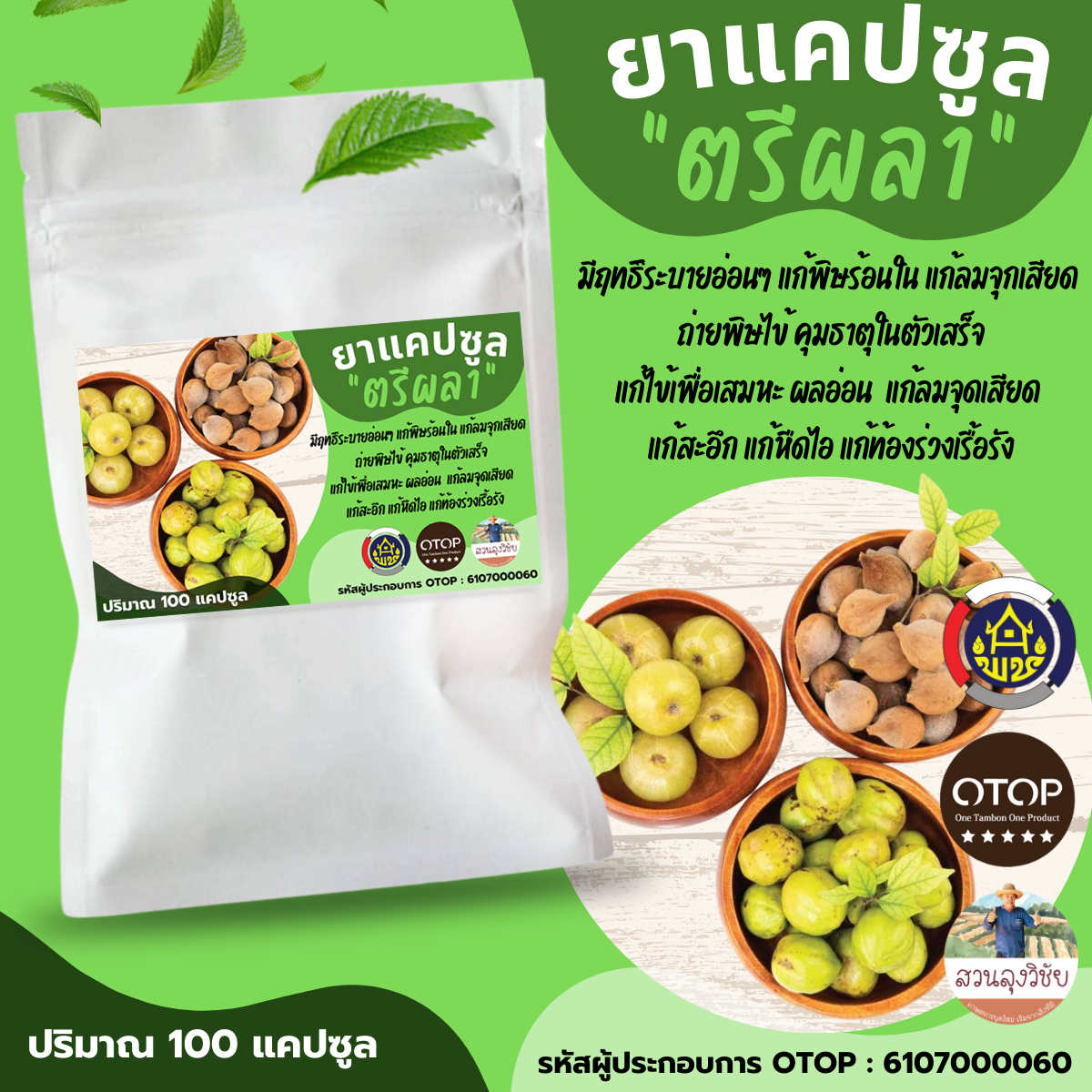 พร้อมส่งตรีผลา ปรับสมดุลธาตุ 100 แคปซูล