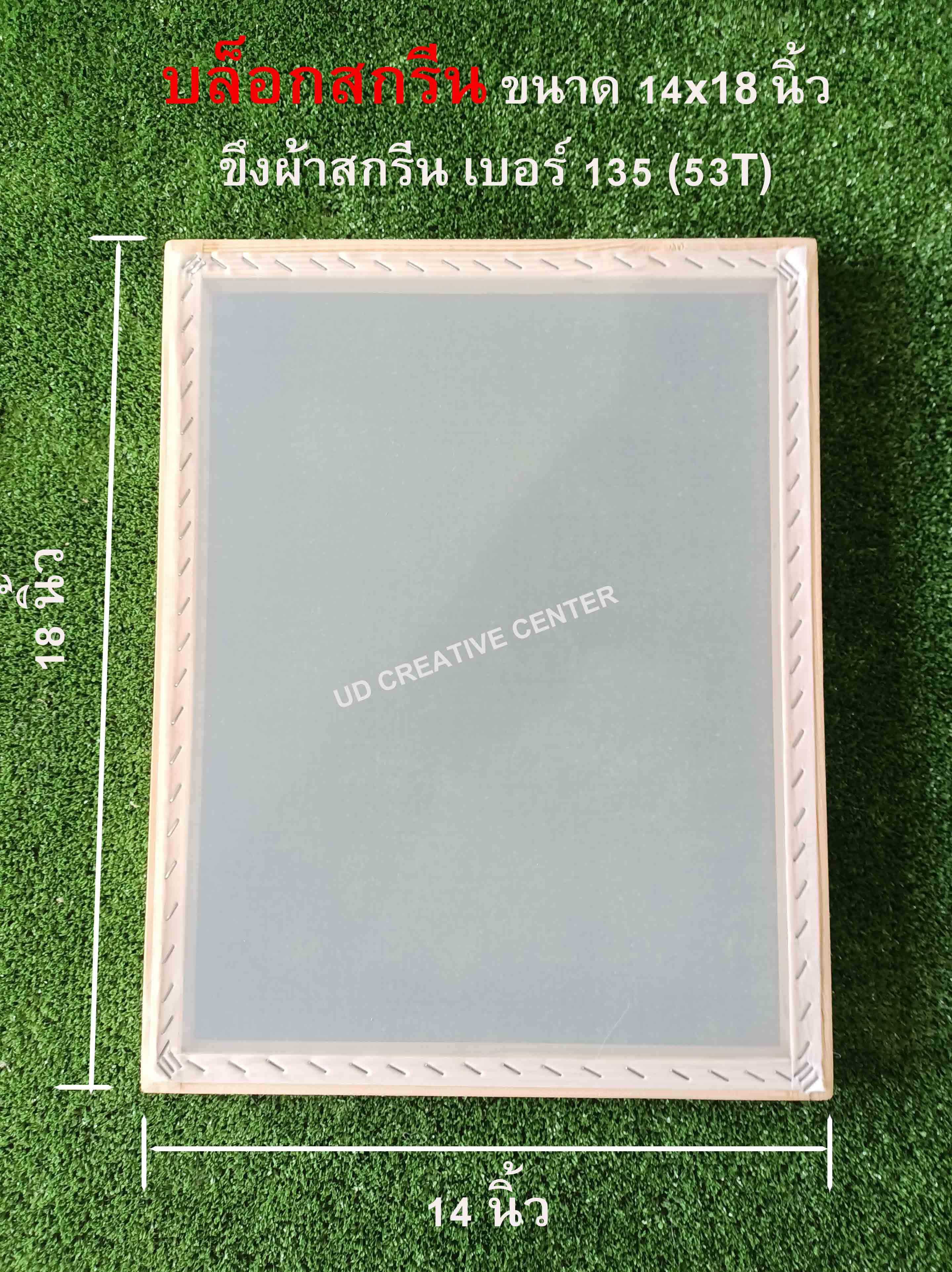 บล็อกสกรีนไม้สน ขนาด 14x18 นิ้ว ขึงผ้ากสรีนเบอร์ 135 (53T)