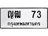 ทะเบียนรถ 73, ทะเบียนรถเลขมงคล ญฒ 73, จากกรมขนส่ง