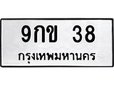 ทะเบียนรถ 9กข 38 ทะเบียนมงคล 9กข 38 ผลรวมดี 23