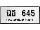 ทะเบียนรถ 645 ทะเบียนมงคล ผลรวมดี 24 เลขนำโชค ฉธ 645 จากกรมขนส่ง