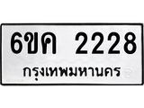 ทะเบียนรถ 2228 ทะเบียนมงคล 6ขค 2228 จากกรมขนส่ง