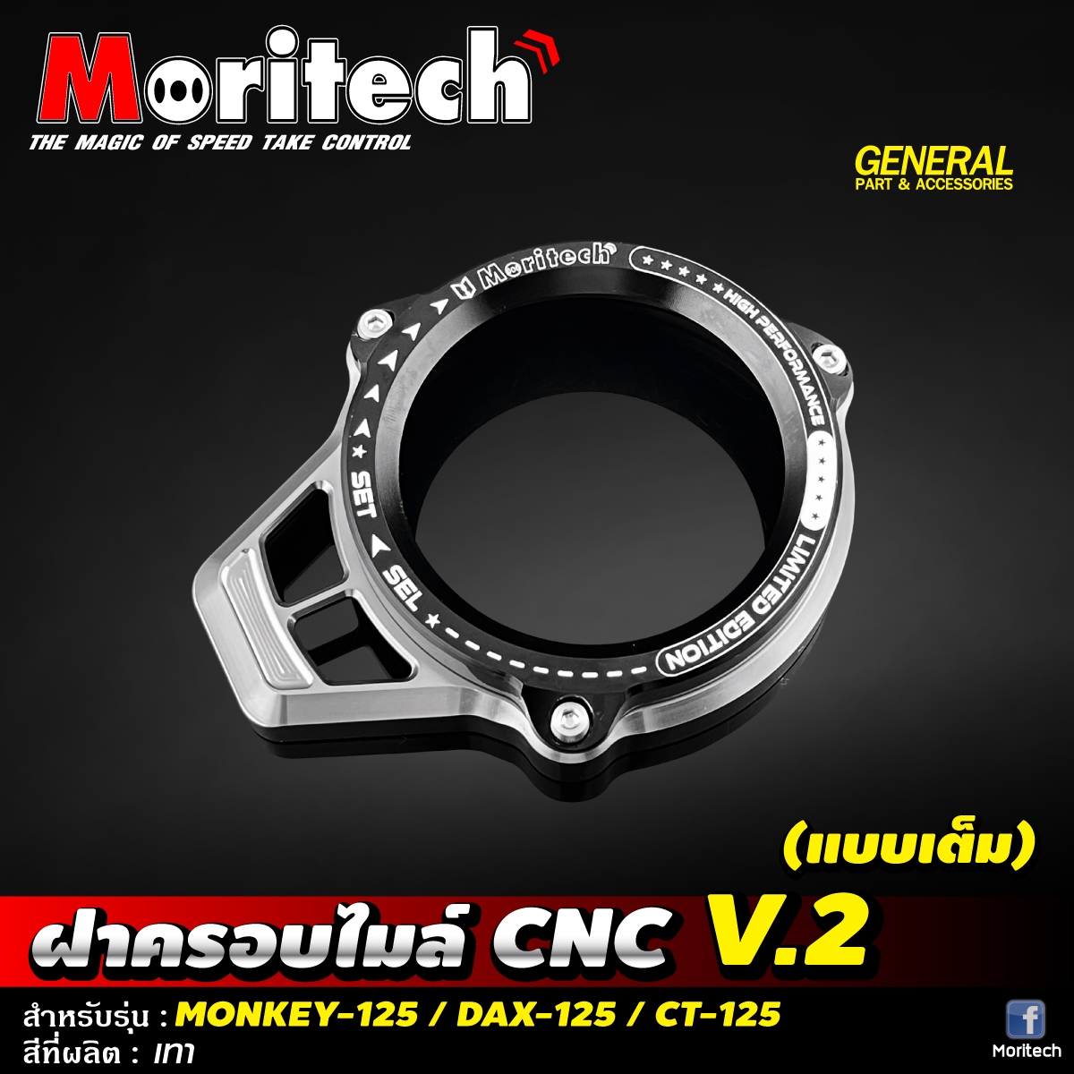 ฝาครอบไมล์ CNC V.2 (แบบเต็ม) #MONKEY-125 / DAX-125 / CT-125 Moritech ราคา1200