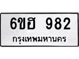 รับจองทะเบียนรถ 982 หมวดใหม่ 6ขฮ 982 ทะเบียนมงคล ผลรวมดี 32