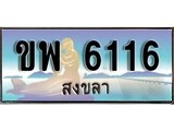 88เลขดี ทะเบียนรถ สงขลา ขพ 6116 เลขประมูล ผลรวมดี 24