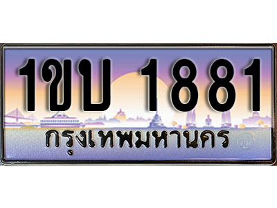 แต่งรถให้สวยด้วยเลขทะเบียน 1ขบ 1881 สวยหรูคู่รถคุณ ผลรวมดี 23