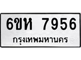 รับจองทะเบียนรถ 7956 หมวดใหม่ 6ขห 7956 ทะเบียนมงคล ผลรวมดี 40