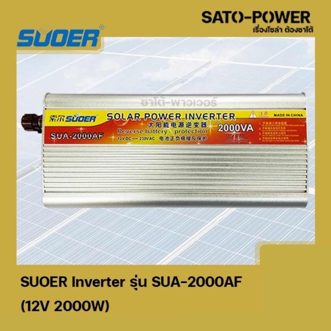 SUOER Inverter รุ่น SUA-2000AF | 12V 2000W | อินเวอร์เตอร์เเปลงไฟ อินเวอร์เตอร์ เครื่องเเปลงไฟ ตัวเเปลงไฟ เเปลงจากไฟ 12V เป็นไฟบ้าน 220V