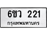 รับจองทะเบียนรถ 221 หมวดใหม่ 6ขว 221 ทะเบียนมงคล ผลรวมดี 19