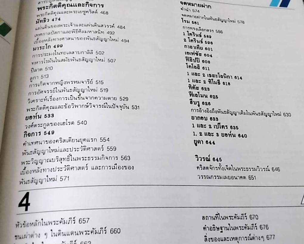 คู่มือพระคัมภีร์ ฉบับสมบูรณ์ Handbook to The Bible
