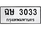 ทะเบียนรถ 3033, ทะเบียนรถเลขมงคล ฉษ 3033, จากกรมขนส่ง