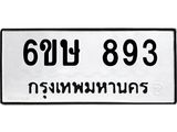 รับจองทะเบียนรถ 893 หมวดใหม่ 6ขษ 893 ทะเบียนมงคล ผลรวมดี 32