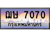 45.ทะเบียนรถ ฌษ 7070 ทะเบียนสวย 7070 ผลรวมดี 23