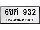 รับจองทะเบียนรถ 932 หมวดใหม่ 6ขศ 932 ทะเบียนมงคล