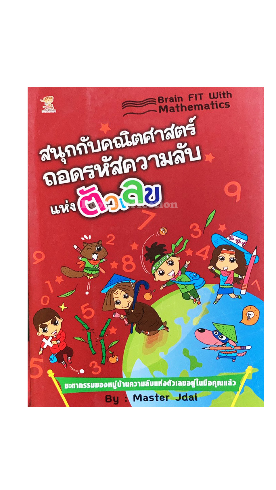 สนุกกับคณิตศาสตร์ ถอดรหัสความลับแห่งตัวเลข
