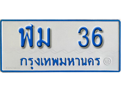 ป้ายผลรวมดี 19,ทะเบียนรถตู้ 36 ทะเบียนรถตู้มงคล – ฬม 36 ทะเบียนรถตู้เลขประมูลจากกรมขนส่ง