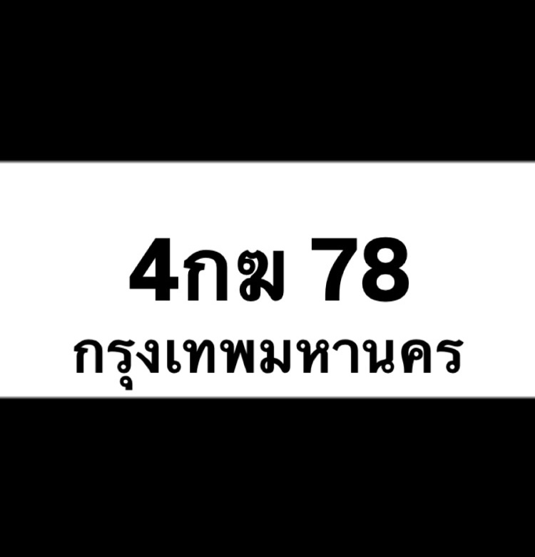 4กฆ78(23)