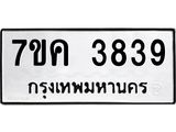 รับจองทะเบียนรถ 3839 หมวดใหม่ 7ขค 3839 ทะเบียนมงคล ผลรวมดี 36