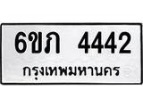 รับจองทะเบียนรถ 4442 หมวดใหม่ 6ขภ 4442 ทะเบียนมงคล ผลรวมดี 23