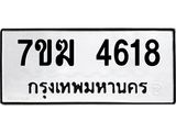 รับจองทะเบียน 4618 หมวดใหม่ 7ขฆ 4618 ทะเบียนมงคล ผลรวมดี 32