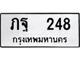 ทะเบียนรถ 248 ทะเบียนมงคล ภฐ 248 ผลรวมดี 24