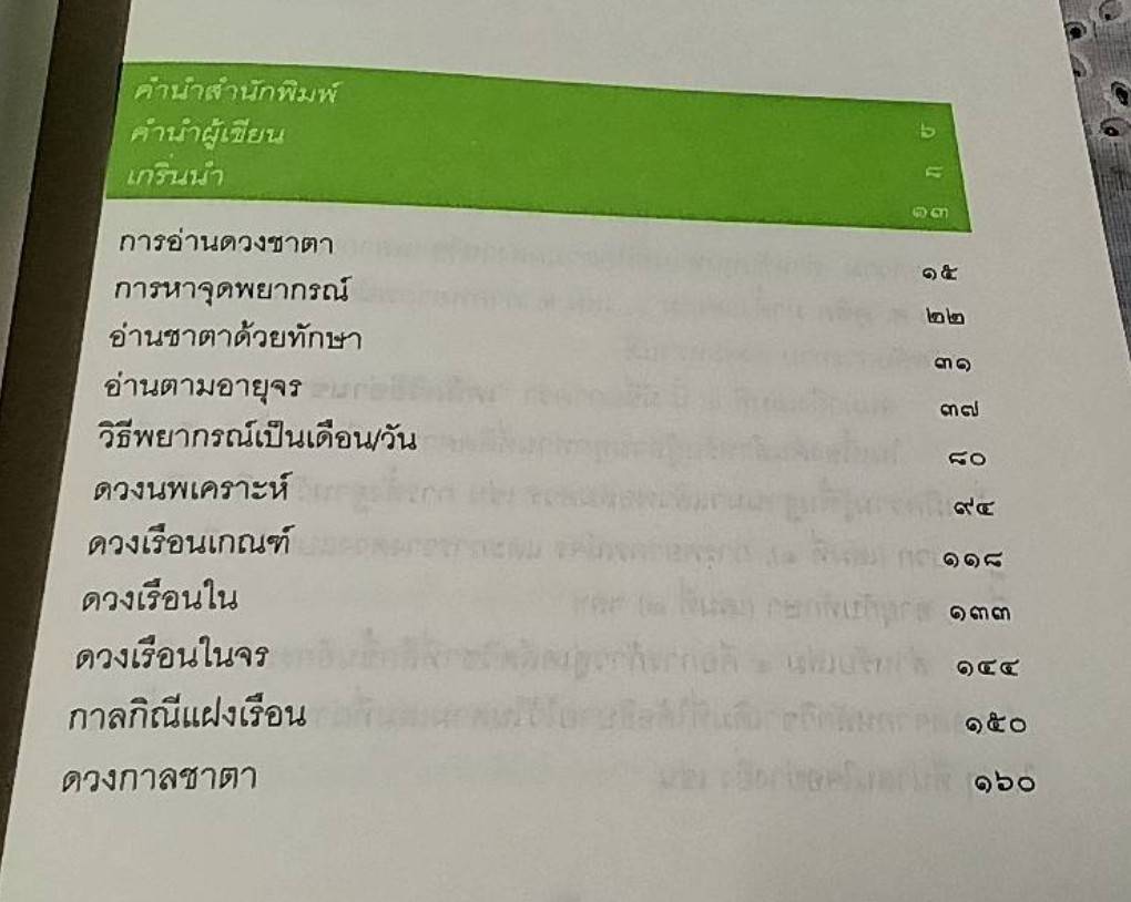 เลข 7 ตัวมหัศจรรย์ ภาคเคล็ดวิธีอ่านชาตา (เล่ม 4 )