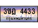 ทะเบียนรถ 4433 เลขประมูล ทะเบียนสวย 3ขฎ 4433 ผลรวมดี 24