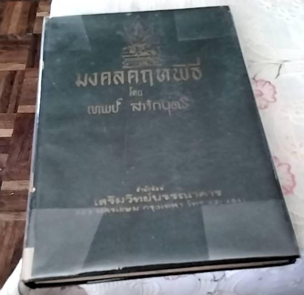 มงคลคฤหพิธี