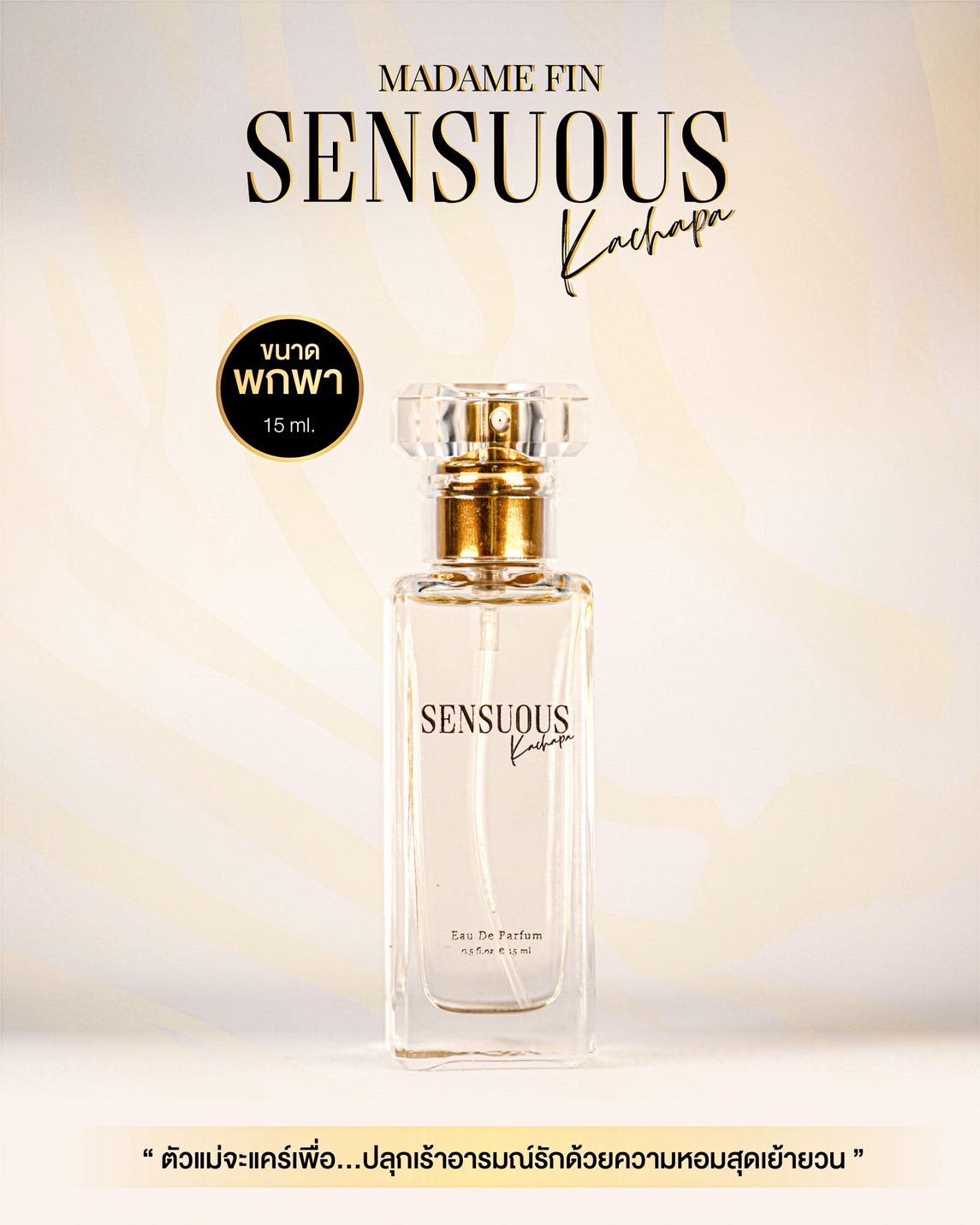 น้ำหอมมาดามฟิน น้ำหอมเซนฌวช SENSUOUS ขนาดพกพา 15ml.