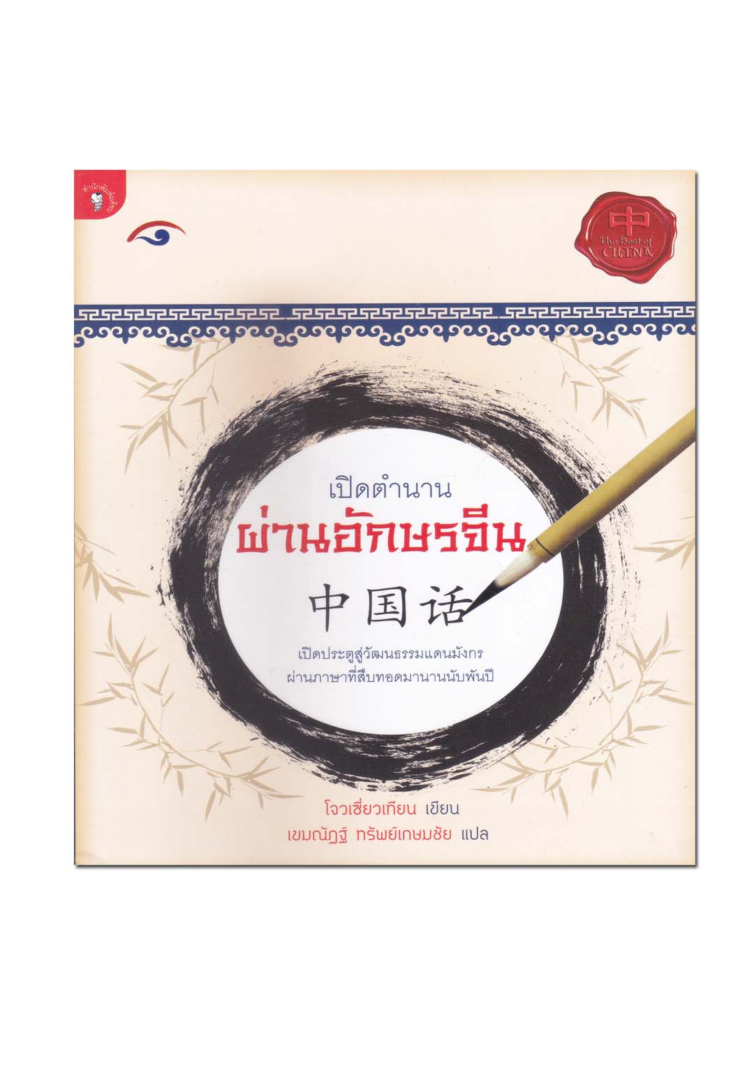 เปิดตำนานผ่านอักษรจีน