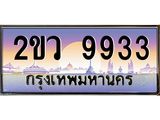 OKdee .ทะเบียนรถ 9933 ทะเบียนประมูล – 2ขว 9933 สวยหรูคู่รถคุณ