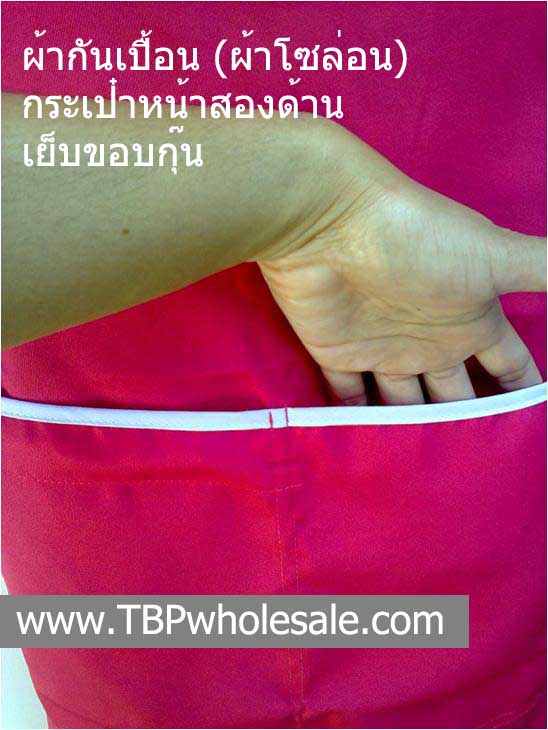 AP-002===ราคาส่ง 45 บาทต่อผืน ขั้นต่ำ 100 ผืน ผ้ากันเปื้อนเนื้อผ้าโซล่อนมีสายคล้องคอ,สายคาดเอว,กระเป๋าสองด้าน(มีหลายสีค่ะ) Tel:081-0110084/02-3972066