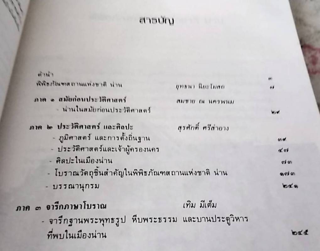 เมืองน่าน โบราณคดี, ประวัติศาสตร์, และศิลปะ