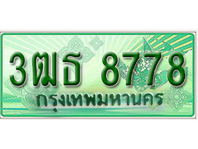 ผลรวมดี 40 ,ทะเบียนรถกระบะ 8778 – 3ฒธ 8778 ทะเบียนรถกระบะปิคอัพป้ายเขียวเลขประมูล