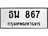 อ-ทะเบียนรถ ธน 867 ทะเบียนมงคล 867