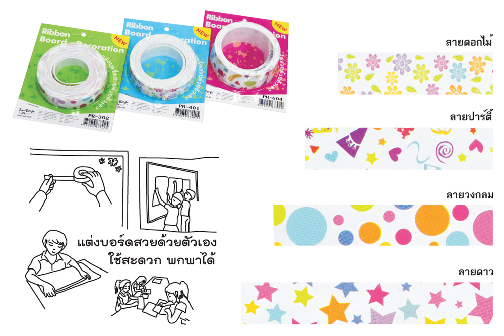 ลายแต่งบอร์ด ริบบิ้นแต่งบอร์ด ขนาดต่างๆ คละลาย PR-302 PR-401 PR-604