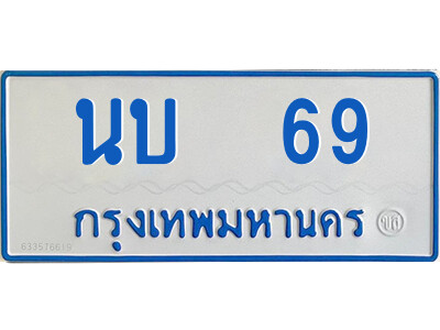 ป้ายทะเบียนรถตู้ 69,ทะเบียนรถตู้มงคล – นบ 69 รถตู้เลขประมูลจากกรมขนส่ง