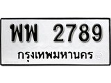 ทะเบียน 2789, ทะเบียนรถ,พพ 2789,ทะเบียนนี้มีแล้วขอให้โชคดี