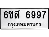 รับจองทะเบียนรถ 6997หมวดใหม่ 6ขส 6997 ทะเบียนมงคล ผลรวมดี 46