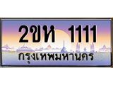 โอเคดี .ทะเบียนรถ 1111 ทะเบียนประมูล – 2ขห 1111 สวยหรูคู่รถคุณ