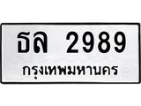 ทะเบียนรถ 2989 ทะเบียนมงคล ธล 2989 ผลรวมดี 36