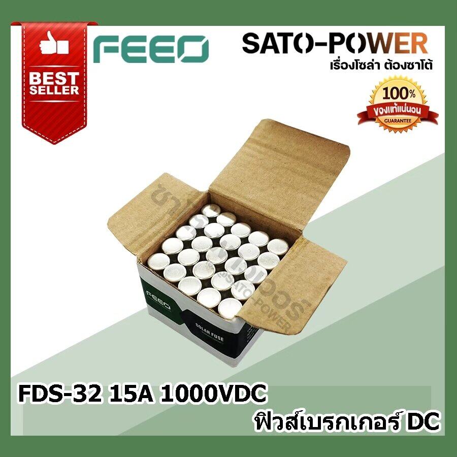 FEEO ลูกฟิวส์ FDS-32 15A 1000VDC ฟิวส์สำหรับเบรกเกอร์ DC ฟิวส์ป้องกันระบบไฟ