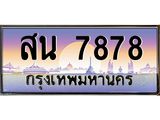 ทะเบียน 7878 ทะเบียนประมูล – สน 7878 สวยหรูคู่รถคุณ