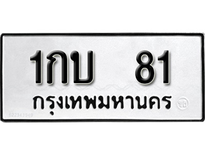 ทะเบียนรถ 81, ทะเบียนรถเลข 1กบ 81, จากกรมขนส่ง