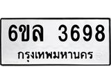 รับจองทะเบียนรถ 3698 หมวดใหม่ 6ขล 3698 ทะเบียนมงคล ผลรวมดี 40
