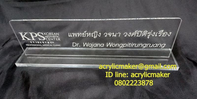 ป้ายชื่อตั้งโต๊ะ ป้ายตำแหน่งบุคลาการ อะคริลิคใสหนา 5 มิล