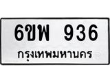 รับจองทะเบียนรถ 936 หมวดใหม่ 6ขพ 936 ทะเบียนมงคล