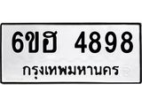 รับจองทะเบียนรถ 4898 หมวดใหม่ 6ขฮ 4898 ทะเบียนมงคล ผลรวมดี 42